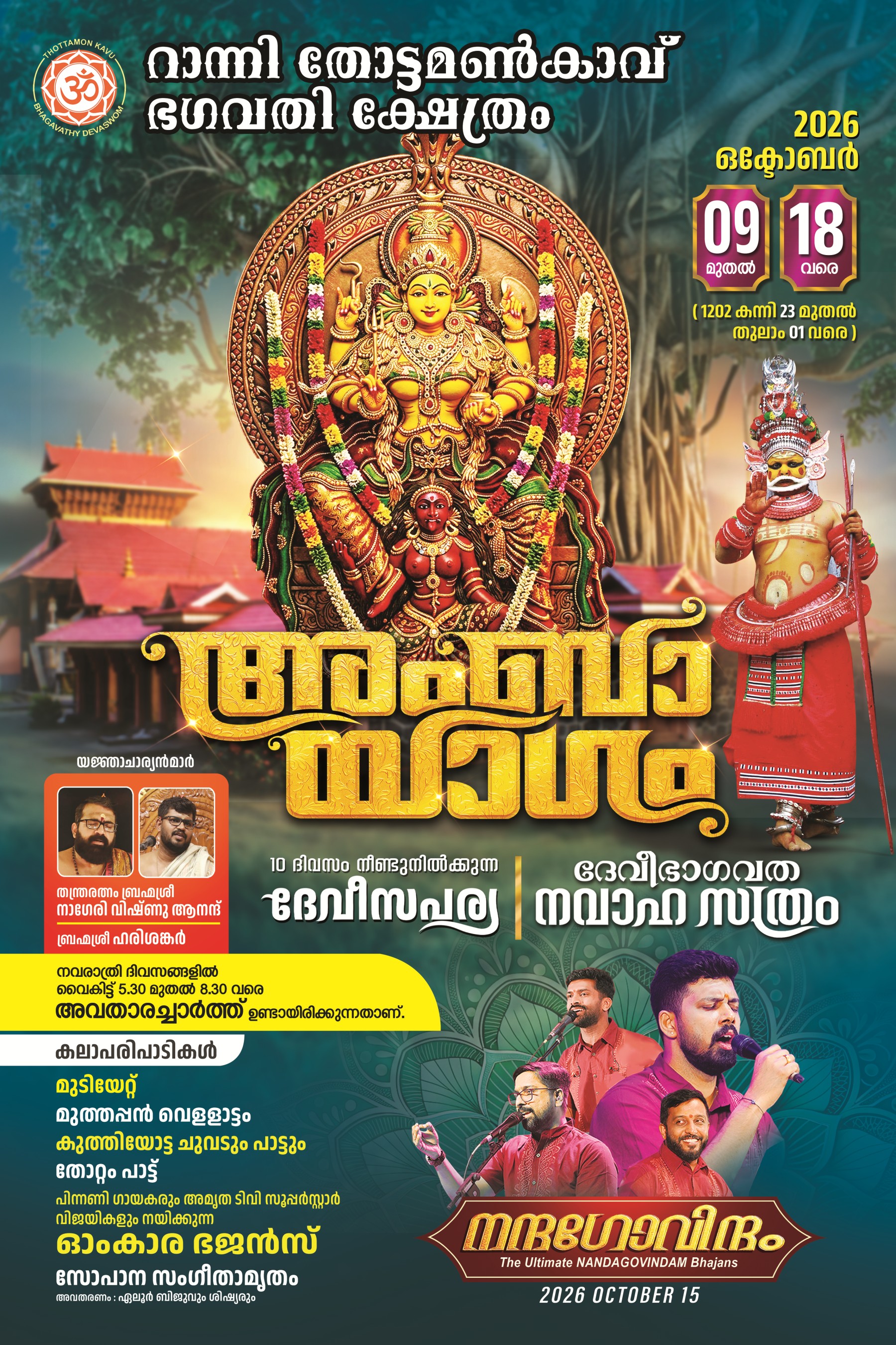 Nandagovindam Bhajans artists